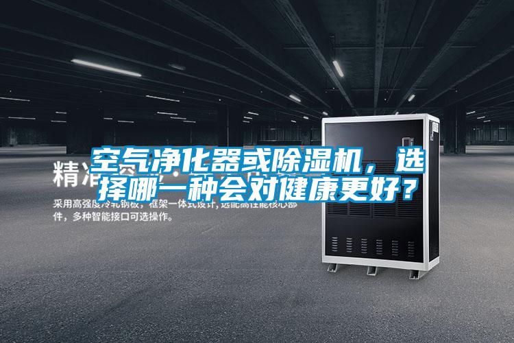 空氣凈化器或除濕機(jī)，選擇哪一種會(huì)對(duì)健康更好？