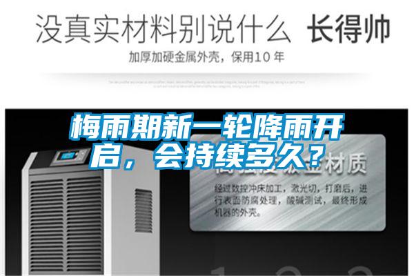 梅雨期新一輪降雨開啟，會持續(xù)多久？