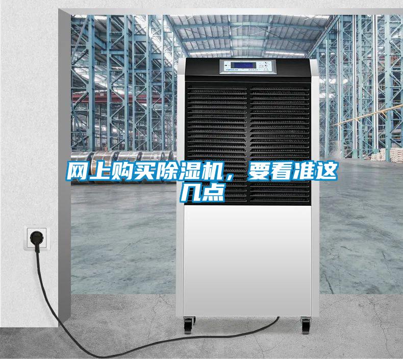 網(wǎng)上購(gòu)買除濕機(jī)，要看準(zhǔn)這幾點(diǎn)