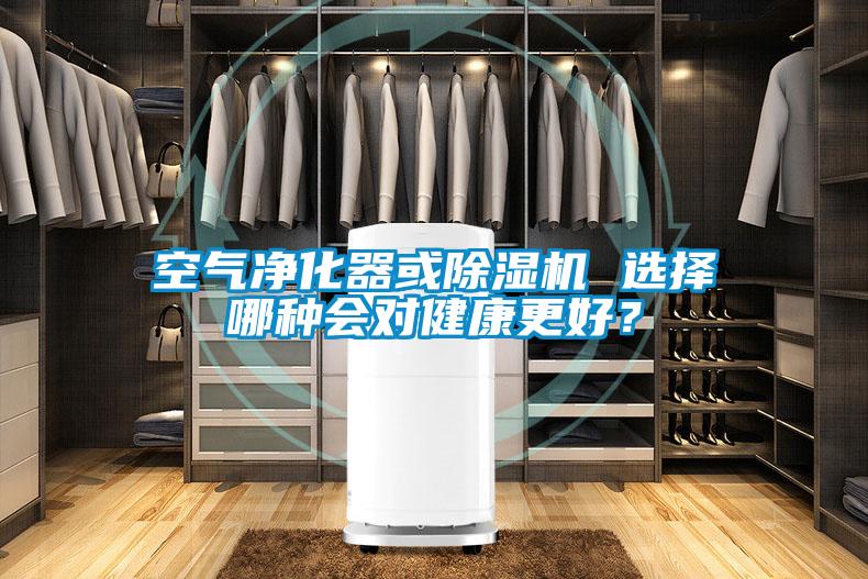 空氣凈化器或除濕機(jī) 選擇哪種會(huì)對(duì)健康更好？