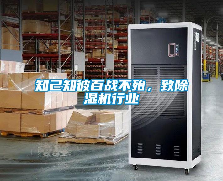 知己知彼百戰(zhàn)不殆，致除濕機行業(yè)