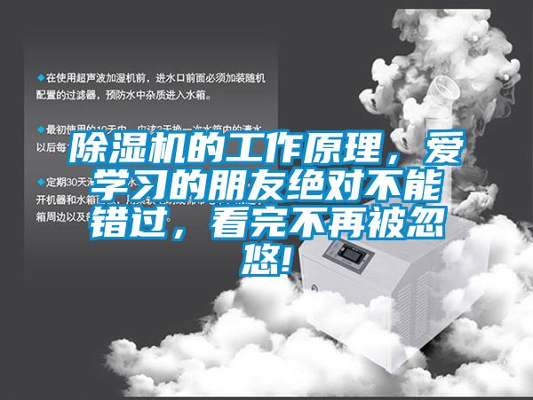 除濕機的工作原理，愛學(xué)習(xí)的朋友絕對不能錯過，看完不再被忽悠!