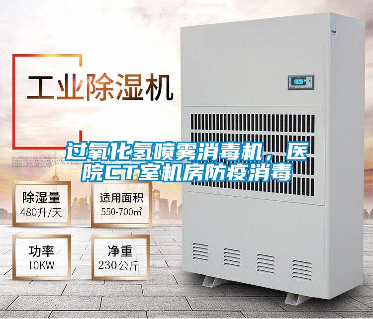 過(guò)氧化氫噴霧消毒機(jī)，醫(yī)院CT室機(jī)房防疫消毒