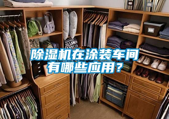 除濕機(jī)在涂裝車間有哪些應(yīng)用？