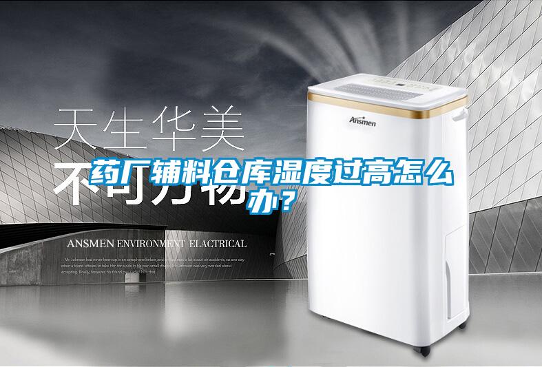 藥廠輔料倉庫濕度過高怎么辦？