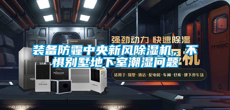 裝備防霾中央新風(fēng)除濕機(jī),不懼別墅地下室潮濕問題