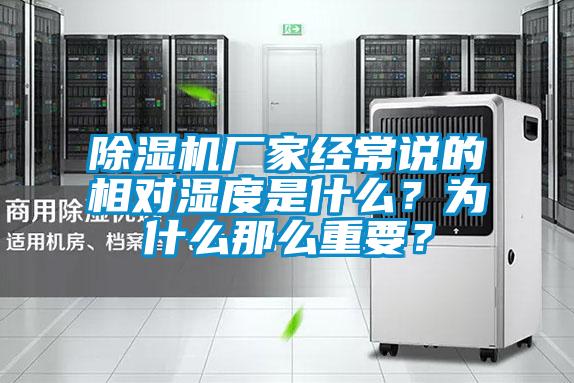 除濕機(jī)廠家經(jīng)常說的相對濕度是什么？為什么那么重要？