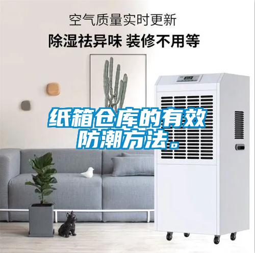 紙箱倉庫的有效防潮方法。