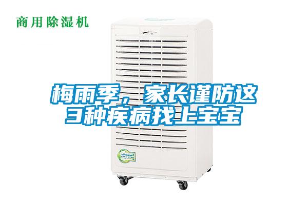 梅雨季，家長謹(jǐn)防這3種疾病找上寶寶