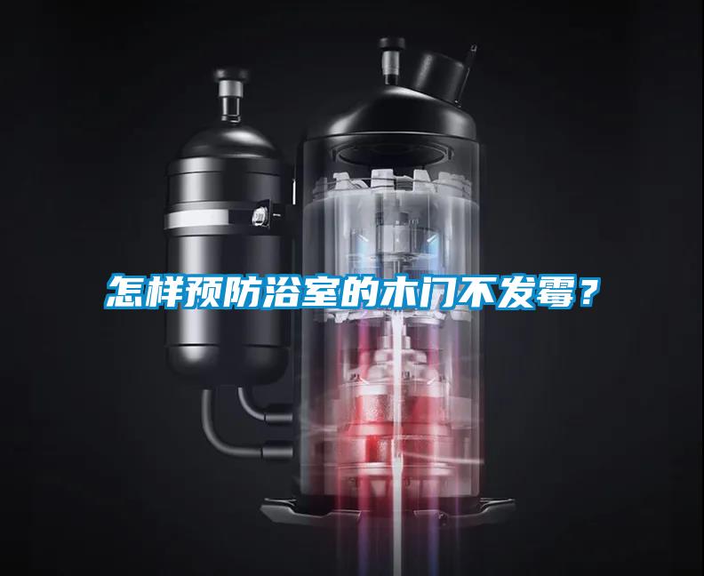 怎樣預(yù)防浴室的木門不發(fā)霉？