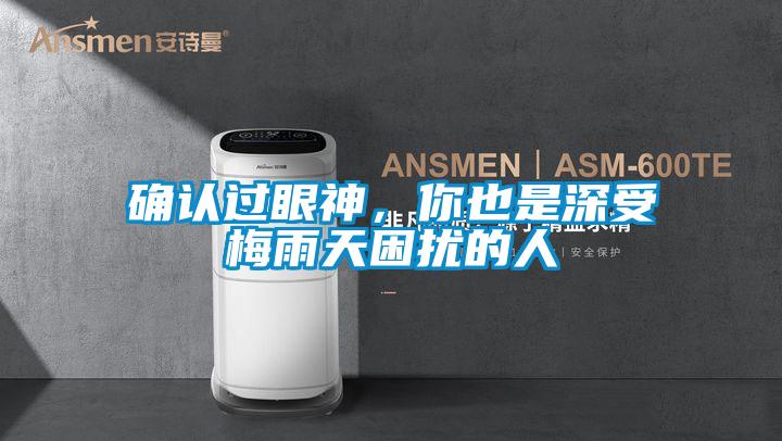 確認(rèn)過眼神，你也是深受梅雨天困擾的人