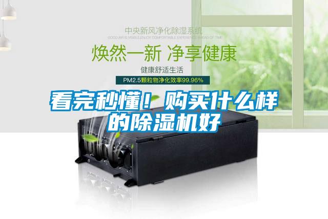 看完秒懂！購(gòu)買(mǎi)什么樣的除濕機(jī)好