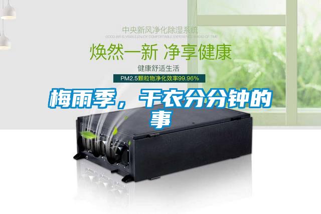 梅雨季，干衣分分鐘的事