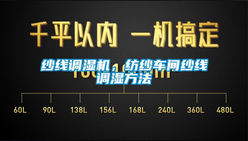 紗線調(diào)濕機(jī)，紡紗車(chē)間紗線調(diào)濕方法