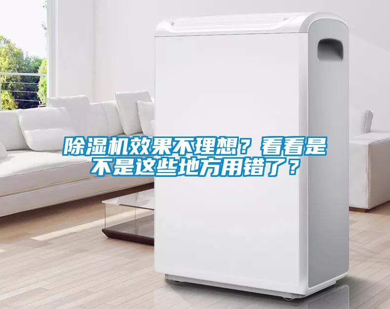 除濕機(jī)效果不理想？看看是不是這些地方用錯了？