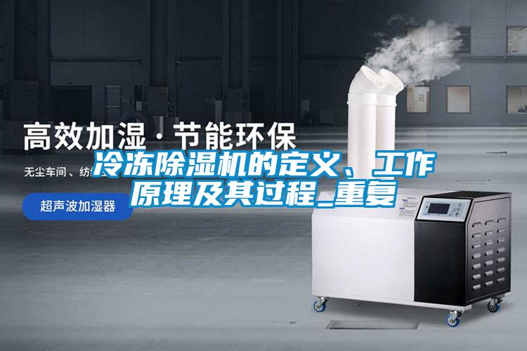 冷凍除濕機(jī)的定義、工作原理及其過(guò)程_重復(fù)