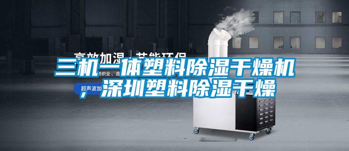 三機(jī)一體塑料除濕干燥機(jī)，深圳塑料除濕干燥