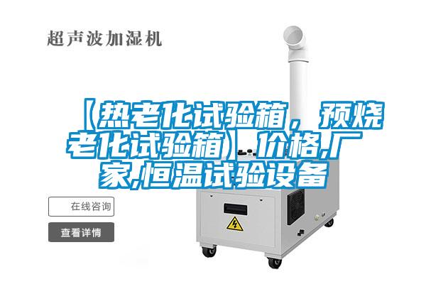 【熱老化試驗箱，預燒老化試驗箱】價格,廠家,恒溫試驗設備