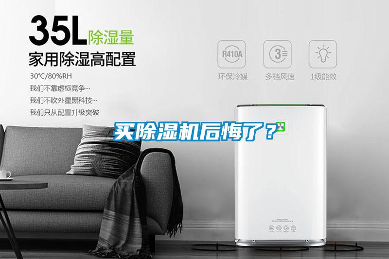 買除濕機(jī)后悔了？