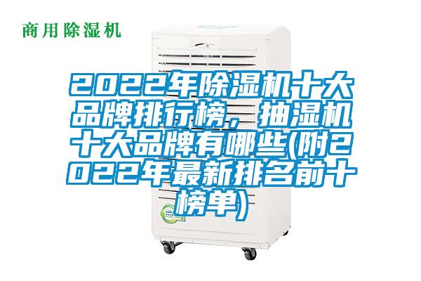 2022年除濕機十大品牌排行榜，抽濕機十大品牌有哪些(附2022年最新排名前十榜單)