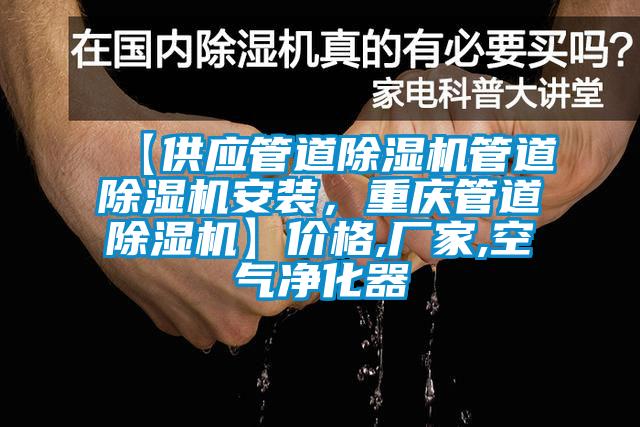 【供應(yīng)管道除濕機(jī)管道除濕機(jī)安裝，重慶管道除濕機(jī)】?jī)r(jià)格,廠家,空氣凈化器
