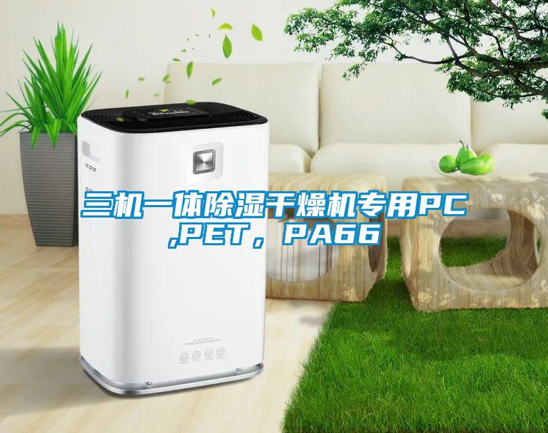 三機(jī)一體除濕干燥機(jī)專用PC,PET，PA66