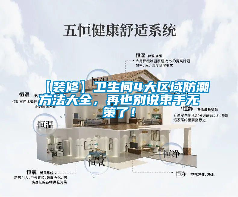 【裝修】衛(wèi)生間4大區(qū)域防潮方法大全，再也別說束手無策了！