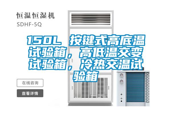 150L 按鍵式高底溫試驗(yàn)箱，高低溫交變?cè)囼?yàn)箱，冷熱交溫試驗(yàn)箱