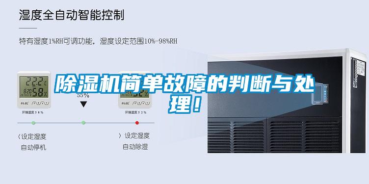 除濕機(jī)簡單故障的判斷與處理！