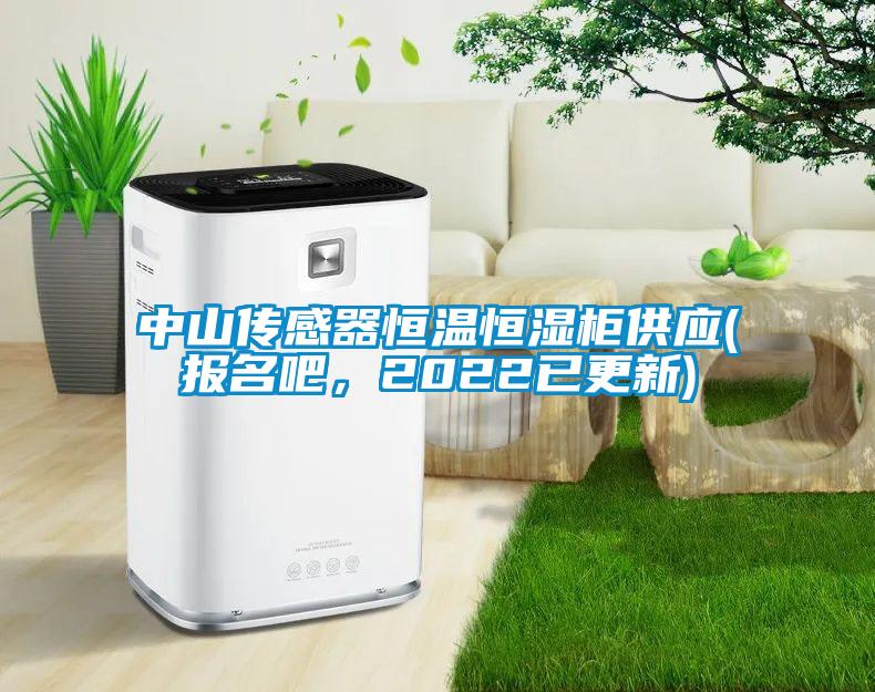 中山傳感器恒溫恒濕柜供應(yīng)(報(bào)名吧，2022已更新)