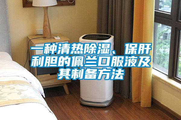 一種清熱除濕、保肝利膽的佩蘭口服液及其制備方法