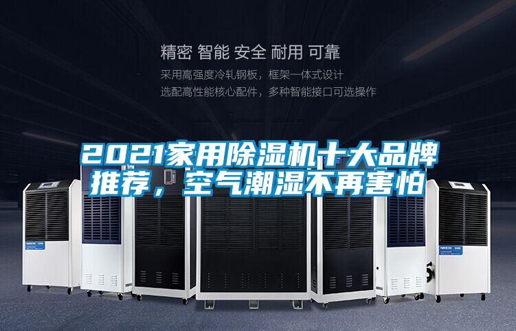 2021家用除濕機十大品牌推薦，空氣潮濕不再害怕