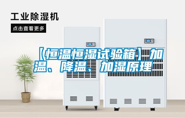 【恒溫恒濕試驗箱】加溫、降溫、加濕原理