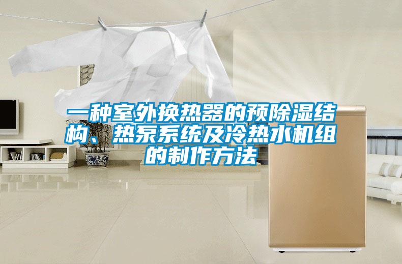一種室外換熱器的預(yù)除濕結(jié)構(gòu)、熱泵系統(tǒng)及冷熱水機(jī)組的制作方法