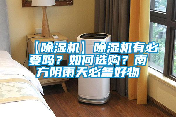 【除濕機(jī)】除濕機(jī)有必要嗎？如何選購？南方陰雨天必備好物