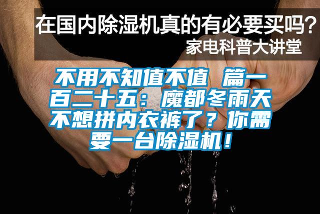 不用不知值不值 篇一百二十五：魔都冬雨天不想拼內(nèi)衣褲了？你需要一臺(tái)除濕機(jī)！