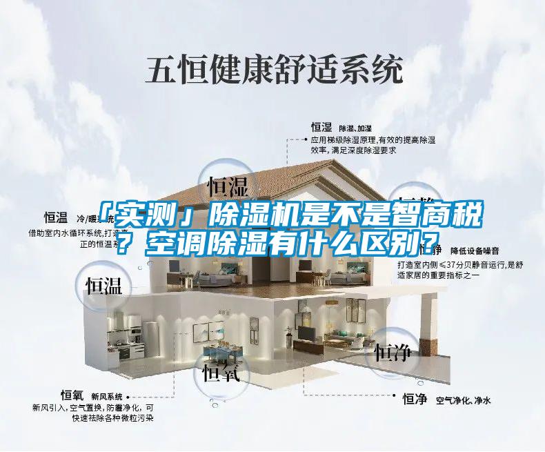 「實測」除濕機是不是智商稅？空調(diào)除濕有什么區(qū)別？