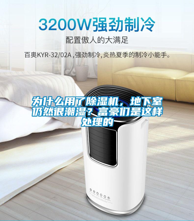 為什么用了除濕機(jī)，地下室仍然很潮濕？富豪們是這樣處理的