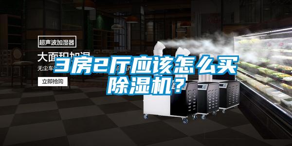 3房2廳應(yīng)該怎么買除濕機？