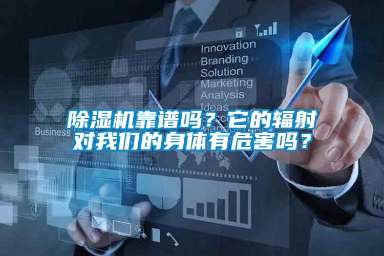 除濕機(jī)靠譜嗎？它的輻射對(duì)我們的身體有危害嗎？