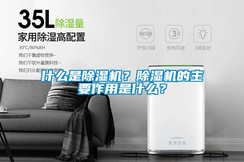 什么是除濕機？除濕機的主要作用是什么？