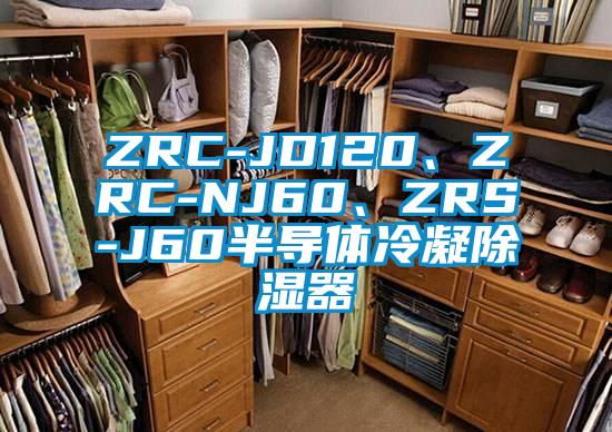 ZRC-JD120、ZRC-NJ60、ZRS-J60半導(dǎo)體冷凝除濕器