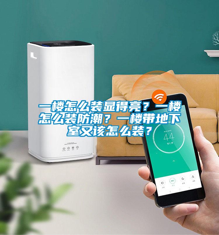 一樓怎么裝顯得亮？一樓怎么裝防潮？一樓帶地下室又該怎么裝？