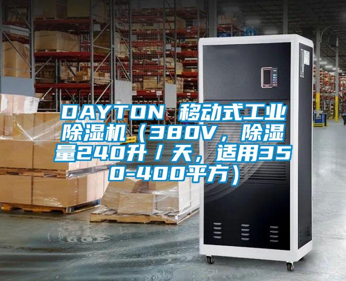 DAYTON 移動式工業(yè)除濕機（380V，除濕量240升／天，適用350-400平方）