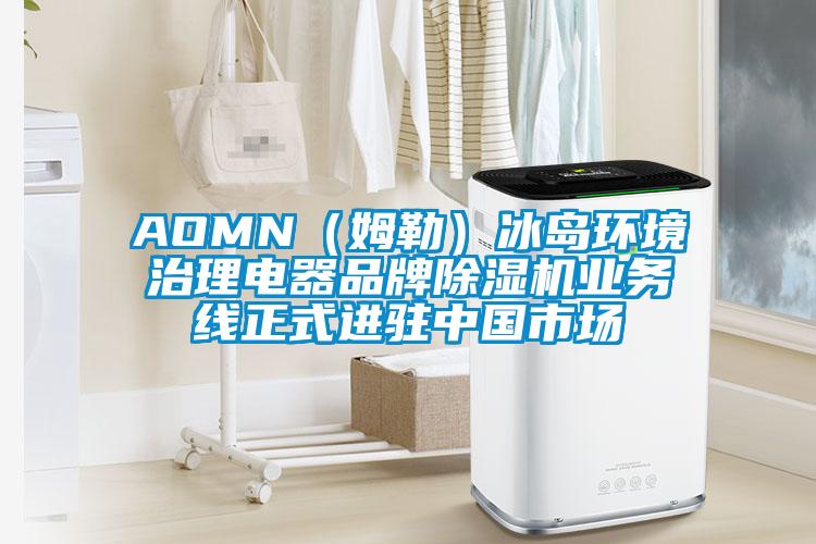 AOMN（姆勒）冰島環(huán)境治理電器品牌除濕機(jī)業(yè)務(wù)線(xiàn)正式進(jìn)駐中國(guó)市場(chǎng)