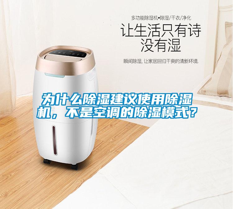 為什么除濕建議使用除濕機(jī)，不是空調(diào)的除濕模式？