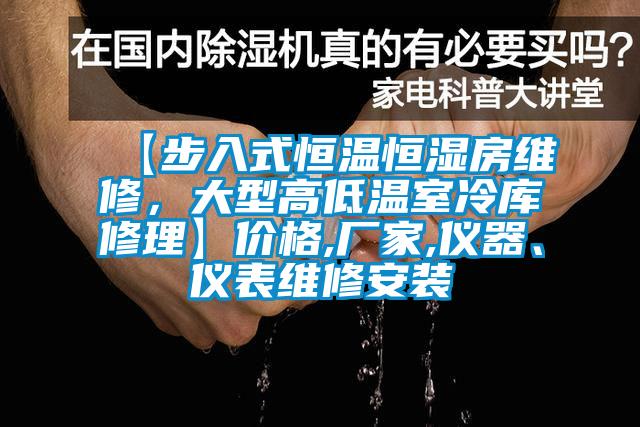 【步入式恒溫恒濕房維修，大型高低溫室冷庫修理】價格,廠家,儀器、儀表維修安裝