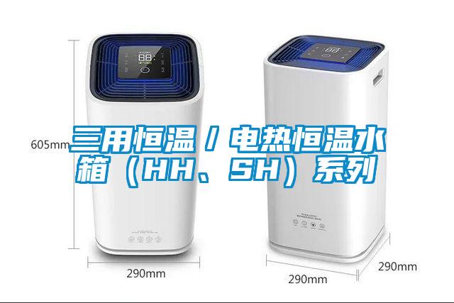 三用恒溫／電熱恒溫水箱（HH、SH）系列