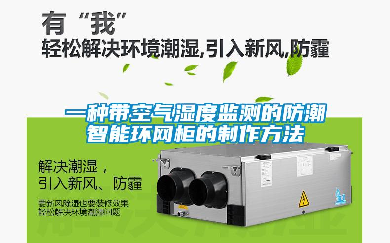 一種帶空氣濕度監(jiān)測的防潮智能環(huán)網柜的制作方法