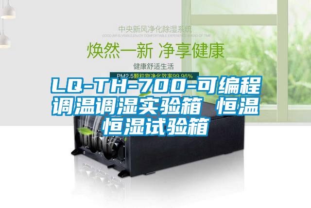 LQ-TH-700-可編程調(diào)溫調(diào)濕實(shí)驗(yàn)箱 恒溫恒濕試驗(yàn)箱